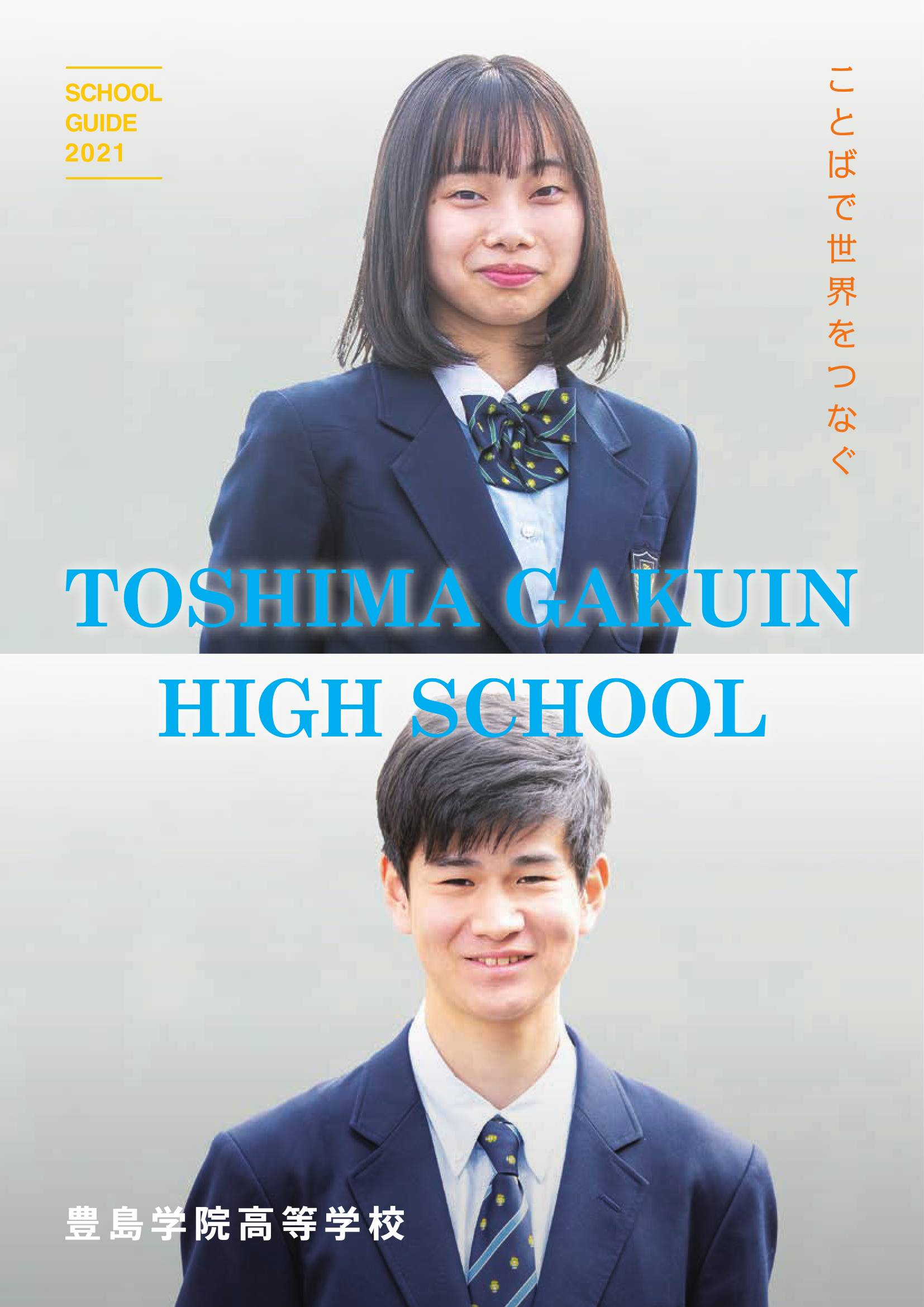 学院 豊島